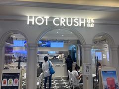 -HOT CRUSH趁热集合·现烤面包(环球港店)