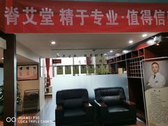 -脊艾堂推拿·艾灸(美年广场店)