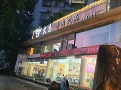 -大志牛肉火锅(天健花园店)