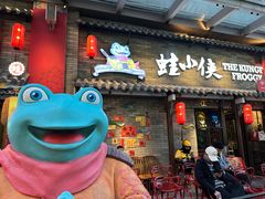 -蛙小侠·沸腾砂锅牛蛙(增城东汇城店)