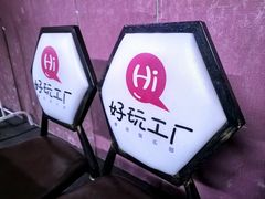 -好玩工厂密室·鹅鸭杀·桌游拼豆电玩