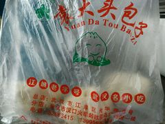 -袁大头包子(光华路店)