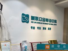 -美联众合动物医院·24h转诊中心