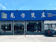 -龙方煲庄(余江路店)