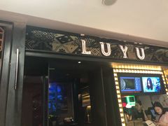 门面-炉鱼(诸暨万风新天地店)