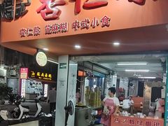 -杨记杏仁茶(椰园店)
