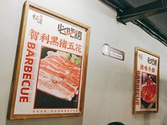 -松渡·鲜肉泥炉烤肉(时代天街店)
