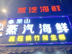 门面-蔚海之都·象山蒸汽海鲜(仙霞路店)