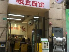 -咬金面馆(广州首店)