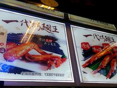 -一代烤翅王(大汉口店)