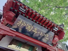 -护国寺小吃店(阜成门桥店)