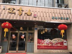 门面-笑来喜馄饨小笼工坊店(湖滨街店)
