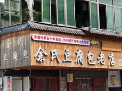 -余氏豆腐包老店(东直街店)