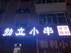 门面-勃利地摊·勃立小串烧烤