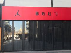 -Air Jordan(世贸天阶店)