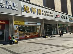 -鲍师傅糕点(永安里店)