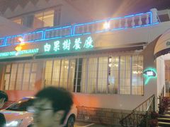 -青岛海景花园大酒店·白果树餐厅青岛菜