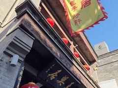 -天兴居(鲜鱼口街店)