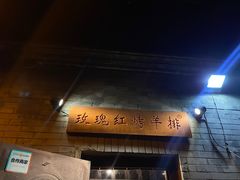 -玫瑰红烤羊排(北新桥三条店)