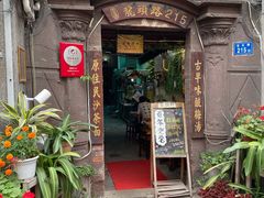 门面-老宅原住民沙茶面精品小吃(龙头路店)
