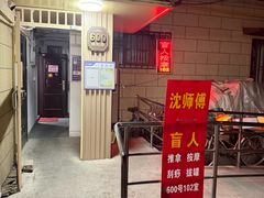 -沈师傅盲人按摩工作室(密三小区店)