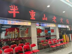 -芈重山老火锅(广州首店)