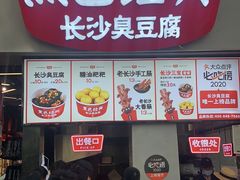 -黑色经典臭豆腐·湖南特产(潇湘文化店)