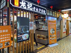 门面-湘人龙记老长沙米粉(华普国际大厦店)