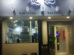 门面-烎记烧烤(蓝天花园店)