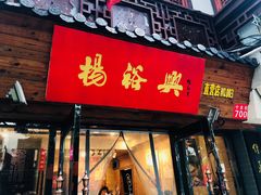 门面-杨裕兴(十全街店)