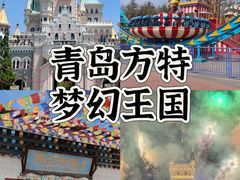 -青岛方特梦幻王国