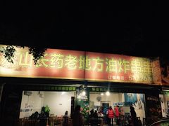 门面-乐山长药老地方油炸串串(峨眉四中店)