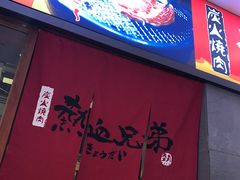 -热血兄弟·炭火烤肉(融侨中心店)