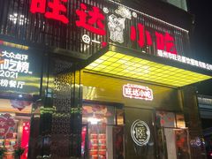门面-旺达·福州菜(正大广场店)