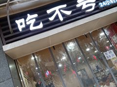 门面-吃不亏特色包子(三峡广场店)