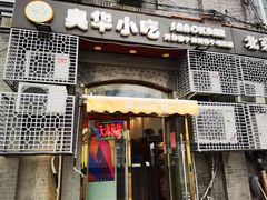 门面-奥华餐厅·老张记(台基厂店)