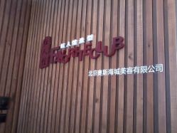 门面-红人馆造型世爵国际