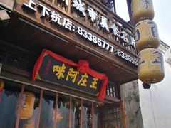 门面-王庄阿咪海鲜大排档(上下杭店)