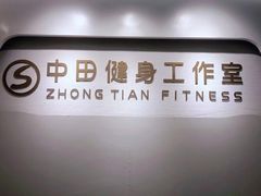 -中田健身工作室(博兴路店)
