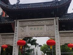 -安亭老街