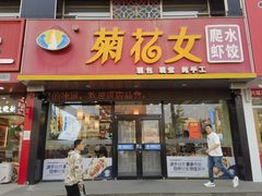 -菊花女水饺(闻涛苑店)