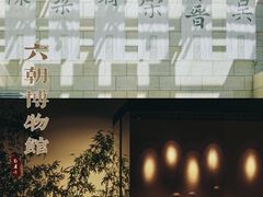 -六朝博物馆