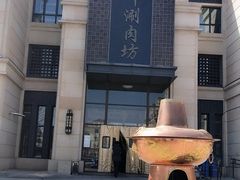 门口-竹叶涮肉坊(总店)