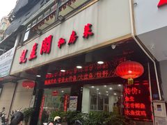 -凯盈阁私房菜·桑拿鸡(绿茵花园店)