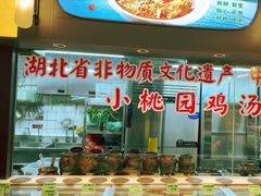 -友明堂.小桃园煨汤(滨江时代walk店)