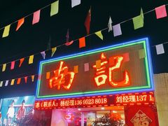 -寻味顺德·南记酒家·传统顺德菜·鱼生(广源路店)