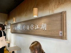 -三兄弟高炉烧饼