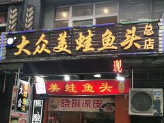 门面-大众美蛙鱼头(民心佳园总店)