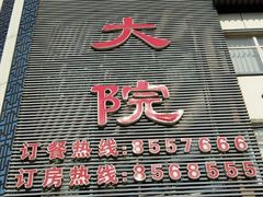 -咱家大院海鲜家常菜