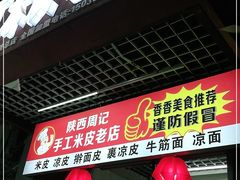 -陕西周记·手工米皮老店(工人路店)